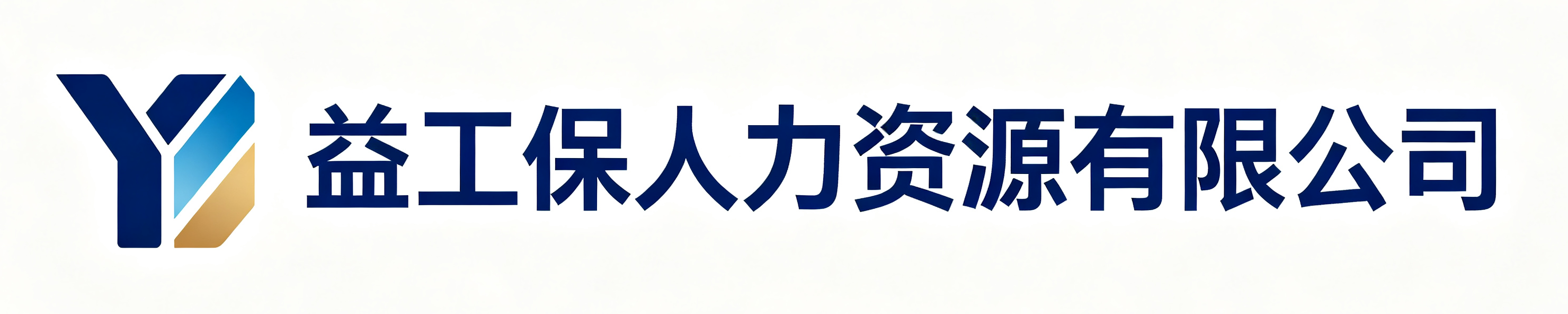 益工保人力资源澄城站